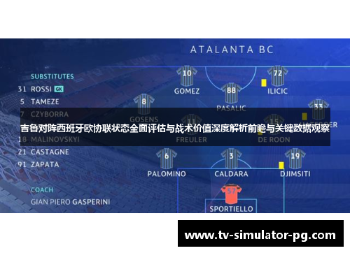 吉鲁对阵西班牙欧协联状态全面评估与战术价值深度解析前瞻与关键数据观察