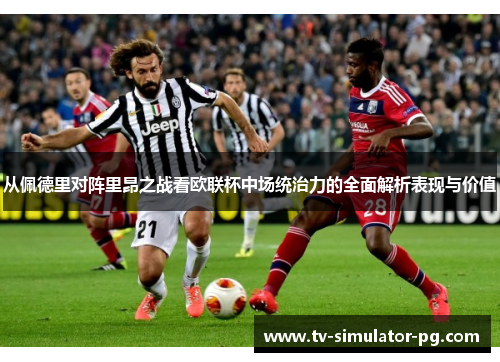 从佩德里对阵里昂之战看欧联杯中场统治力的全面解析表现与价值