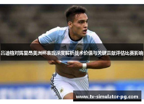 吕迪格对阵里昂美洲杯表现深度解析战术价值与关键贡献评估比赛影响 吕迪格对阵里昂美洲杯表现深度解析战术价值与关键贡献评估比赛影响