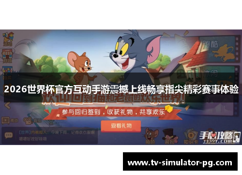 2026世界杯官方互动手游震撼上线畅享指尖精彩赛事体验 2026世界杯官方互动手游震撼上线畅享指尖精彩赛事体验