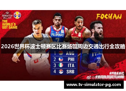 2026世界杯波士顿赛区比赛场馆周边交通出行全攻略 2026世界杯波士顿赛区比赛场馆周边交通出行全攻略