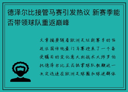 德泽尔比接管马赛引发热议 新赛季能否带领球队重返巅峰 德泽尔比接管马赛引发热议 新赛季能否带领球队重返巅峰