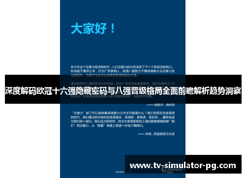深度解码欧冠十六强隐藏密码与八强晋级格局全面前瞻解析趋势洞察 深度解码欧冠十六强隐藏密码与八强晋级格局全面前瞻解析趋势洞察