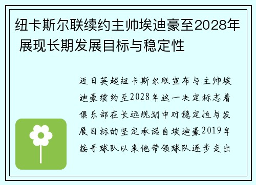 纽卡斯尔联续约主帅埃迪豪至2028年 展现长期发展目标与稳定性 纽卡斯尔联续约主帅埃迪豪至2028年 展现长期发展目标与稳定性