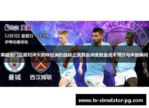英超豪门正面对决火药味拉满的巅峰之战赛后深度复盘战术博弈与关键瞬间 英超豪门正面对决火药味拉满的巅峰之战赛后深度复盘战术博弈与关键瞬间