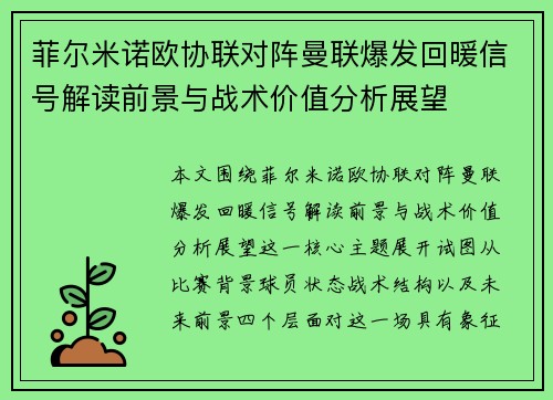 菲尔米诺欧协联对阵曼联爆发回暖信号解读前景与战术价值分析展望