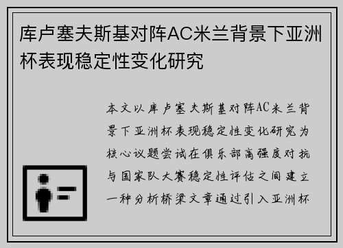 库卢塞夫斯基对阵AC米兰背景下亚洲杯表现稳定性变化研究