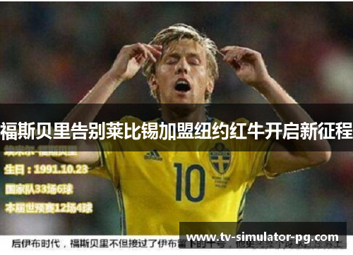 福斯贝里告别莱比锡加盟纽约红牛开启新征程