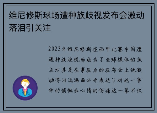 维尼修斯球场遭种族歧视发布会激动落泪引关注 维尼修斯球场遭种族歧视发布会激动落泪引关注