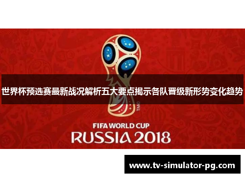 世界杯预选赛最新战况解析五大要点揭示各队晋级新形势变化趋势 世界杯预选赛最新战况解析五大要点揭示各队晋级新形势变化趋势