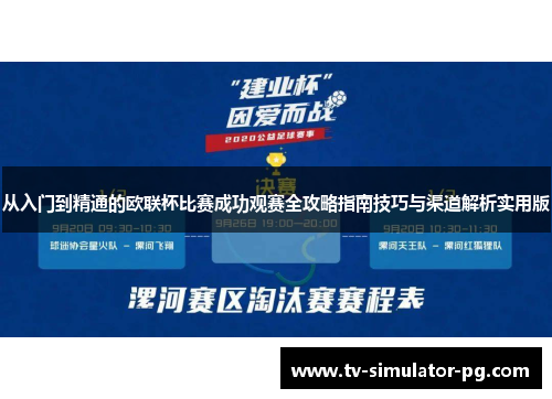 从入门到精通的欧联杯比赛成功观赛全攻略指南技巧与渠道解析实用版