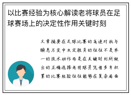 以比赛经验为核心解读老将球员在足球赛场上的决定性作用关键时刻