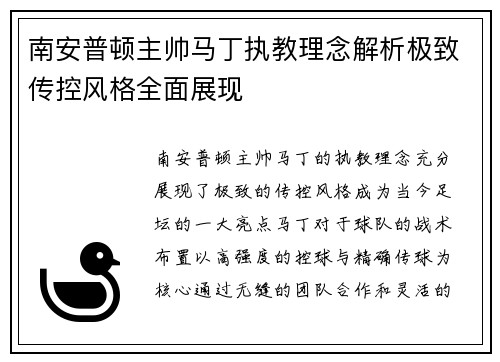 南安普顿主帅马丁执教理念解析极致传控风格全面展现