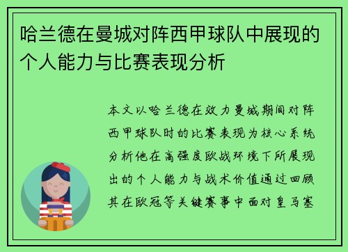 哈兰德在曼城对阵西甲球队中展现的个人能力与比赛表现分析