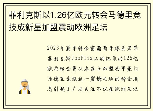 菲利克斯以1.26亿欧元转会马德里竞技成新星加盟震动欧洲足坛 菲利克斯以1.26亿欧元转会马德里竞技成新星加盟震动欧洲足坛