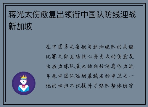 蒋光太伤愈复出领衔中国队防线迎战新加坡