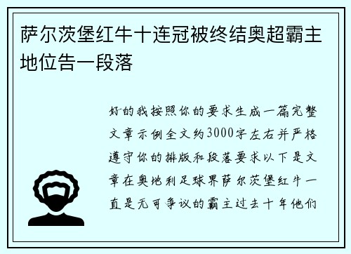 萨尔茨堡红牛十连冠被终结奥超霸主地位告一段落