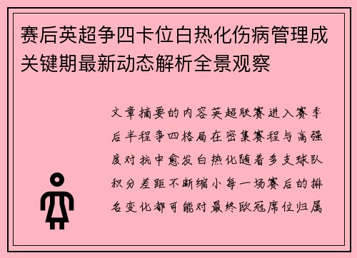 赛后英超争四卡位白热化伤病管理成关键期最新动态解析全景观察