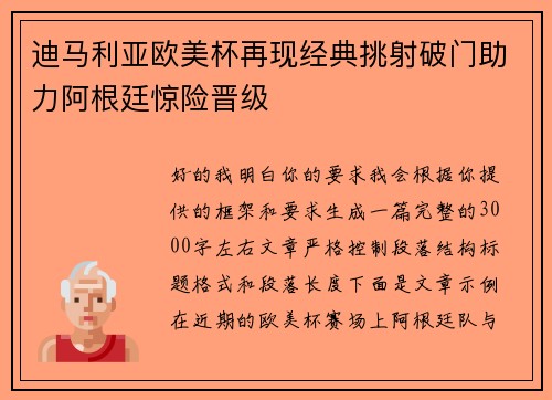 迪马利亚欧美杯再现经典挑射破门助力阿根廷惊险晋级