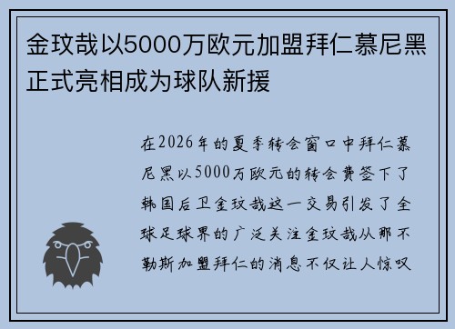 金玟哉以5000万欧元加盟拜仁慕尼黑正式亮相成为球队新援 金玟哉以5000万欧元加盟拜仁慕尼黑正式亮相成为球队新援