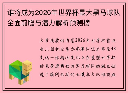 谁将成为2026年世界杯最大黑马球队全面前瞻与潜力解析预测榜 谁将成为2026年世界杯最大黑马球队全面前瞻与潜力解析预测榜