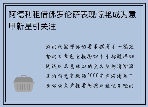 阿德利租借佛罗伦萨表现惊艳成为意甲新星引关注