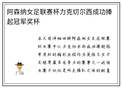 阿森纳女足联赛杯力克切尔西成功捧起冠军奖杯