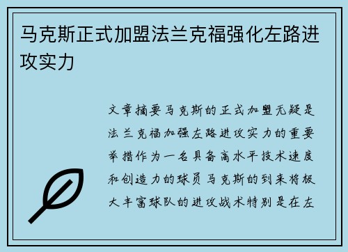 马克斯正式加盟法兰克福强化左路进攻实力 马克斯正式加盟法兰克福强化左路进攻实力