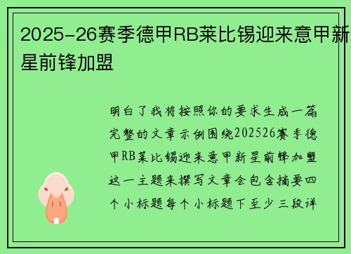 2025-26赛季德甲RB莱比锡迎来意甲新星前锋加盟 2025-26赛季德甲RB莱比锡迎来意甲新星前锋加盟