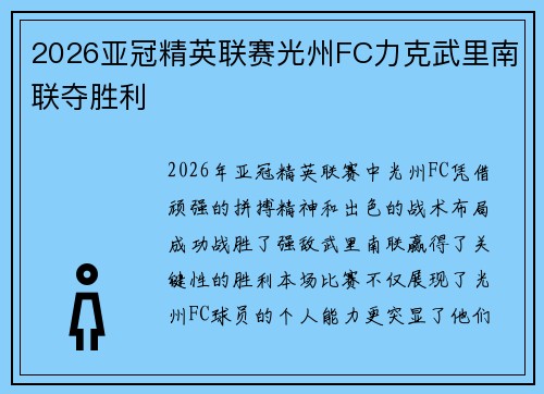 2026亚冠精英联赛光州FC力克武里南联夺胜利