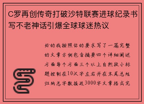 C罗再创传奇打破沙特联赛进球纪录书写不老神话引爆全球球迷热议 C罗再创传奇打破沙特联赛进球纪录书写不老神话引爆全球球迷热议