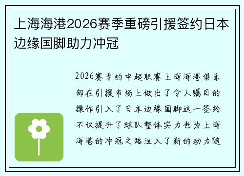 上海海港2026赛季重磅引援签约日本边缘国脚助力冲冠