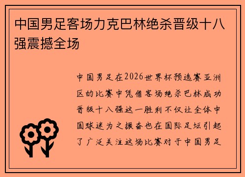 中国男足客场力克巴林绝杀晋级十八强震撼全场