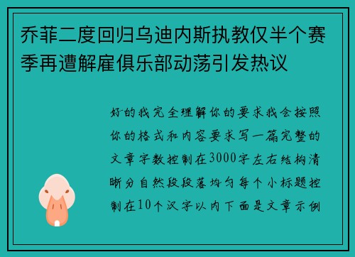 乔菲二度回归乌迪内斯执教仅半个赛季再遭解雇俱乐部动荡引发热议