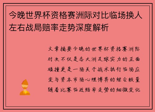今晚世界杯资格赛洲际对比临场换人左右战局赔率走势深度解析