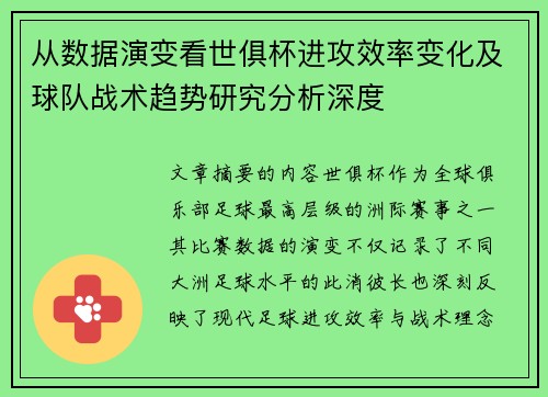 从数据演变看世俱杯进攻效率变化及球队战术趋势研究分析深度