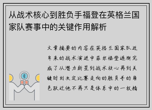 从战术核心到胜负手福登在英格兰国家队赛事中的关键作用解析