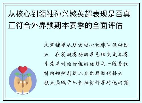 从核心到领袖孙兴慜英超表现是否真正符合外界预期本赛季的全面评估