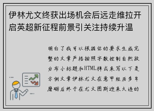 伊林尤文终获出场机会后远走维拉开启英超新征程前景引关注持续升温