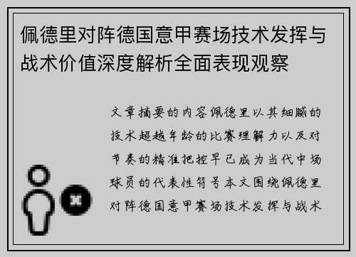 佩德里对阵德国意甲赛场技术发挥与战术价值深度解析全面表现观察 佩德里对阵德国意甲赛场技术发挥与战术价值深度解析全面表现观察