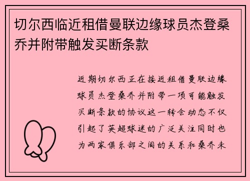 切尔西临近租借曼联边缘球员杰登桑乔并附带触发买断条款