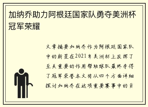 加纳乔助力阿根廷国家队勇夺美洲杯冠军荣耀