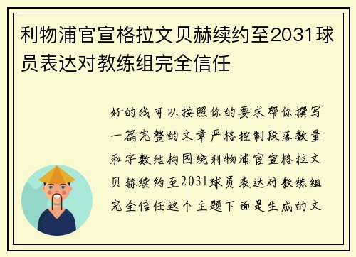 利物浦官宣格拉文贝赫续约至2031球员表达对教练组完全信任 利物浦官宣格拉文贝赫续约至2031球员表达对教练组完全信任