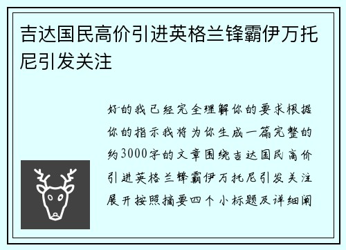 吉达国民高价引进英格兰锋霸伊万托尼引发关注