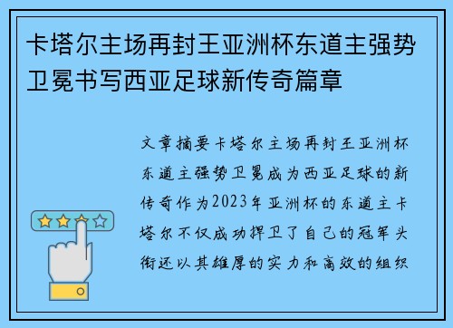 卡塔尔主场再封王亚洲杯东道主强势卫冕书写西亚足球新传奇篇章