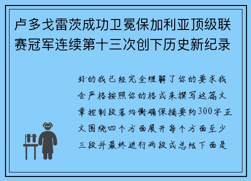 卢多戈雷茨成功卫冕保加利亚顶级联赛冠军连续第十三次创下历史新纪录