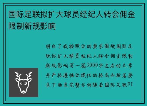 国际足联拟扩大球员经纪人转会佣金限制新规影响 国际足联拟扩大球员经纪人转会佣金限制新规影响