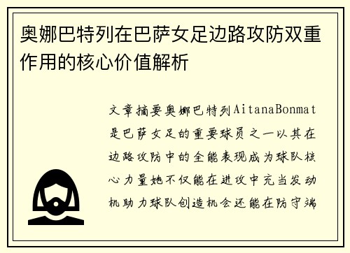奥娜巴特列在巴萨女足边路攻防双重作用的核心价值解析 奥娜巴特列在巴萨女足边路攻防双重作用的核心价值解析