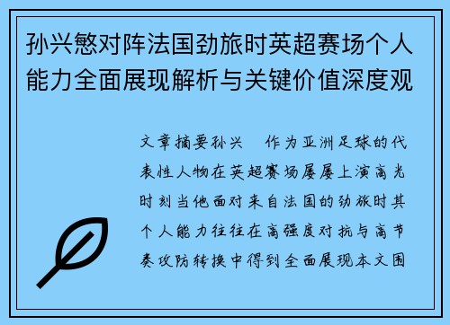 孙兴慜对阵法国劲旅时英超赛场个人能力全面展现解析与关键价值深度观察 孙兴慜对阵法国劲旅时英超赛场个人能力全面展现解析与关键价值深度观察