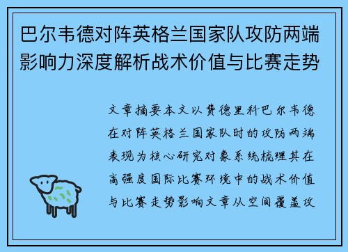 巴尔韦德对阵英格兰国家队攻防两端影响力深度解析战术价值与比赛走势 巴尔韦德对阵英格兰国家队攻防两端影响力深度解析战术价值与比赛走势